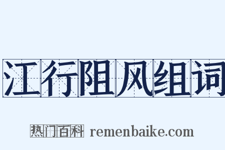 江行阻风组词是什么意思的图片